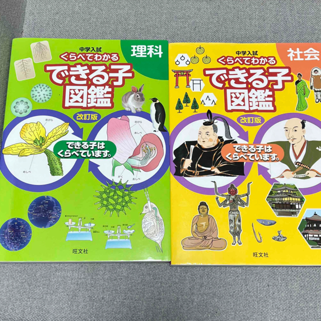 中学入試くらべてわかるできる子図鑑理科　中学入試くらべてわかるできる子図鑑社会 エンタメ/ホビーの本(語学/参考書)の商品写真