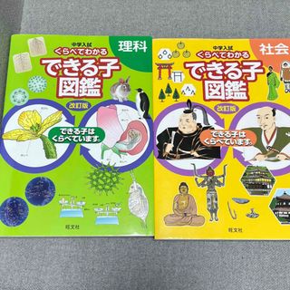 中学入試くらべてわかるできる子図鑑理科　中学入試くらべてわかるできる子図鑑社会(語学/参考書)