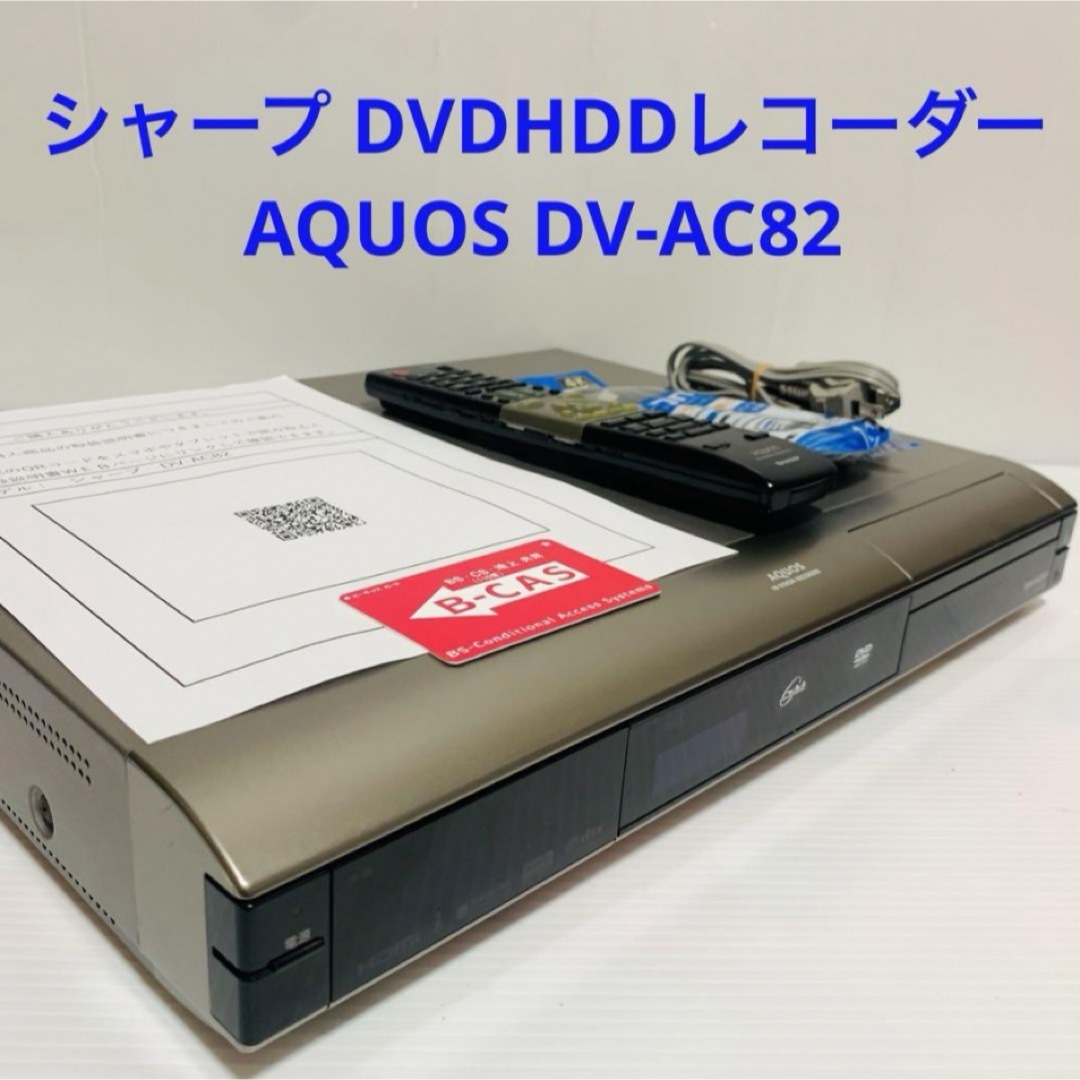 AQUOS(アクオス)のシャープ DVDHDDレコーダー AQUOS DV-AC82 純正リモコン動作品 スマホ/家電/カメラのテレビ/映像機器(DVDレコーダー)の商品写真