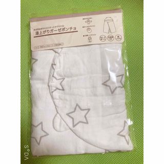 湯上がりガーゼポンチョ(タオル/バス用品)