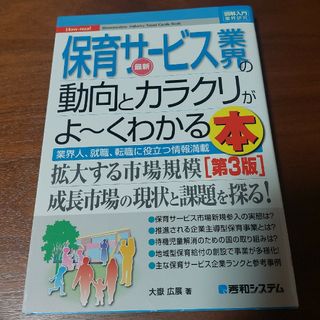 最新保育サービス業界の動向とカラクリがよ～くわかる本 業界人、就職、転職に役立…(人文/社会)