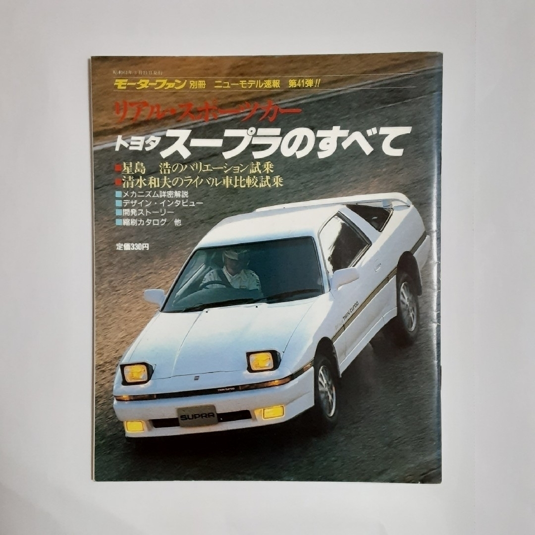 SUPRA(スープラ)のトヨタ・スープラ　カタログ&雑誌 自動車/バイクの自動車(カタログ/マニュアル)の商品写真