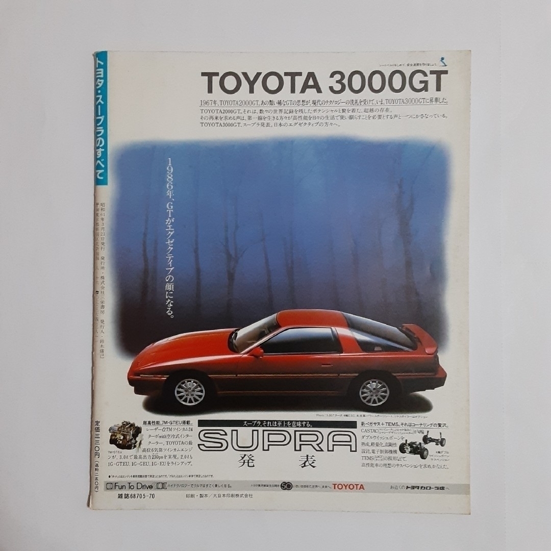 SUPRA(スープラ)のトヨタ・スープラ　カタログ&雑誌 自動車/バイクの自動車(カタログ/マニュアル)の商品写真