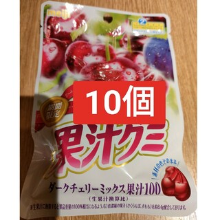 メイジ(明治)の果汁グミ　ダークチェリーミックス果汁100　10袋(菓子/デザート)