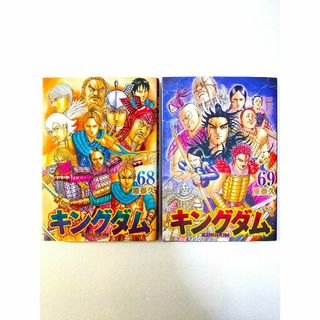 ★キングダム68巻&69巻(週刊ヤングジャンプ)★綺麗◎送料無料◎(青年漫画)