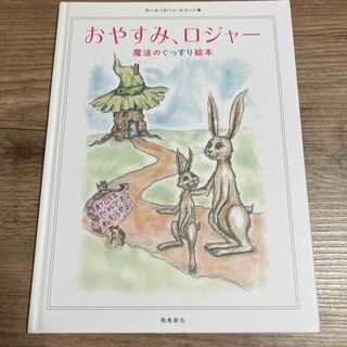 おやすみ、ロジャー 魔法のぐっすり絵本 飛鳥新社 カールヨハンエリーン 第7刷(その他)