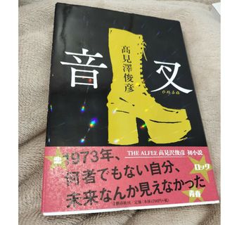 音叉(文学/小説)