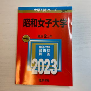 キョウガクシャ(教学社)の昭和女子大学　2023(語学/参考書)