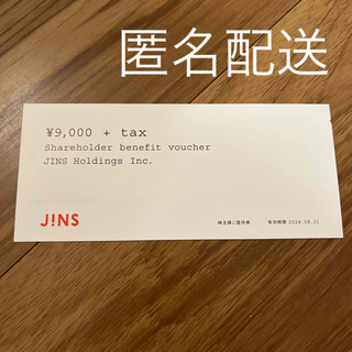 ジンズ(JINS)のジンズホールディングス 株主優待券  9000円+tax(ショッピング)