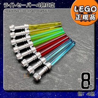 レゴ(Lego)の【新品】LEGO スターウォーズ ライトセーバー 4色8本(知育玩具)