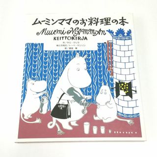 ムーミン(MOOMIN)のム－ミンママのお料理の本(料理/グルメ)