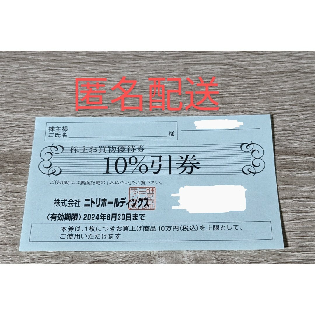 ニトリ(ニトリ)のニトリ　株主優待　10%引　2024.6.30まで チケットの優待券/割引券(ショッピング)の商品写真