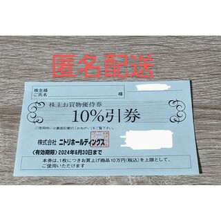 ニトリ(ニトリ)のニトリ　株主優待　10%引　2024.6.30まで(ショッピング)