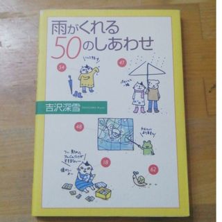 雨がくれる５０のしあわせ(ビジネス/経済)