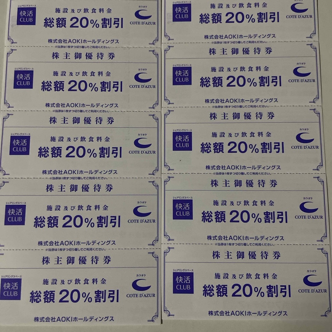 AOKI 株主優待券10枚　快活クラブ　コートダジュール チケットの優待券/割引券(その他)の商品写真