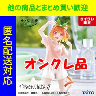 タイクレ限定 五等分の花嫁∬ Desktop Cute フィギュア 中野四葉(アニメ/ゲーム)