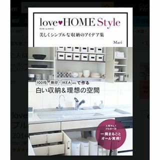 カドカワショテン(角川書店)の【インテリア収納】love HOME Style 美しくシンプルな収納アイデア集(住まい/暮らし/子育て)