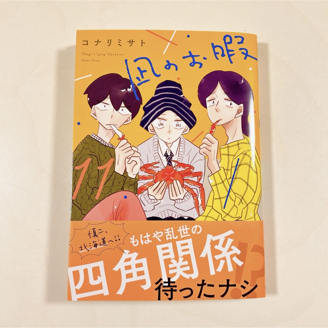 秋田書店(アキタショテン)の凪のお暇 11巻 エンタメ/ホビーの漫画(女性漫画)の商品写真