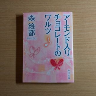 アーモンド入りチョコレートのワルツ(文学/小説)