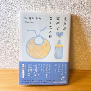 彼女が天使でなくなる日　寺地はるな(文学/小説)