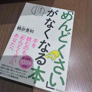 めんどくさいがなくなる本　鶴田豊和(ビジネス/経済)