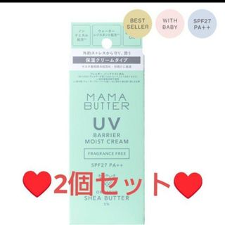 新品未開封❤ママバター❤２個♥️UVバリアモイストクリーム❤日焼け止めクリーム