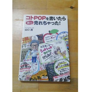 コトＰＯＰを書いたらあっ、売れちゃった！(ビジネス/経済)