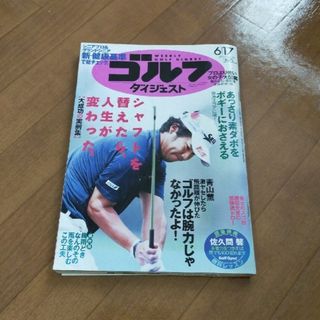 ゴルフダイジェスト 雑誌(趣味/スポーツ)