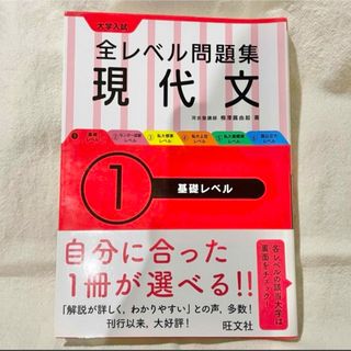 大学入試 全レベル問題集 現代文 1 基礎レベル(語学/参考書)