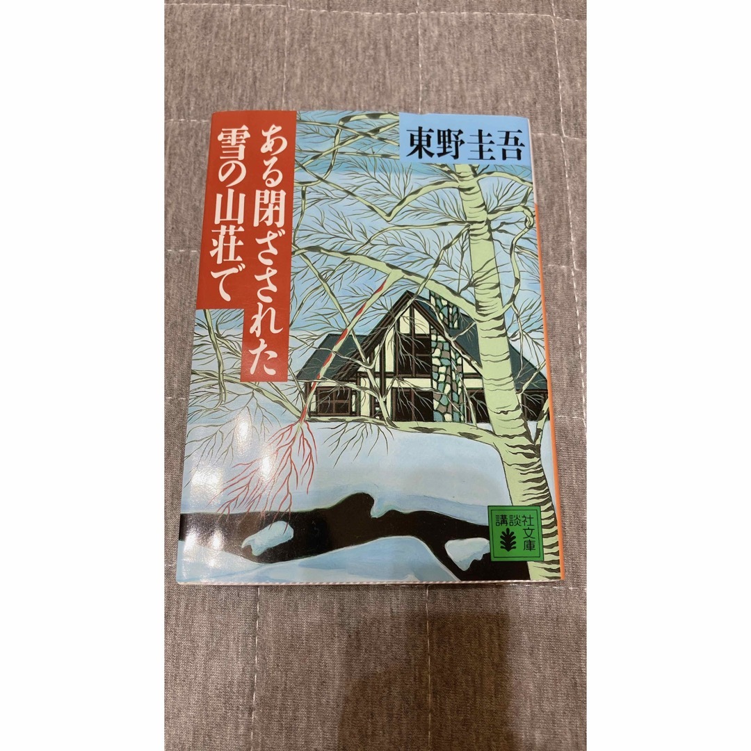 ある閉ざされた雪の山荘で 東野圭吾 講談社文庫 エンタメ/ホビーの本(文学/小説)の商品写真