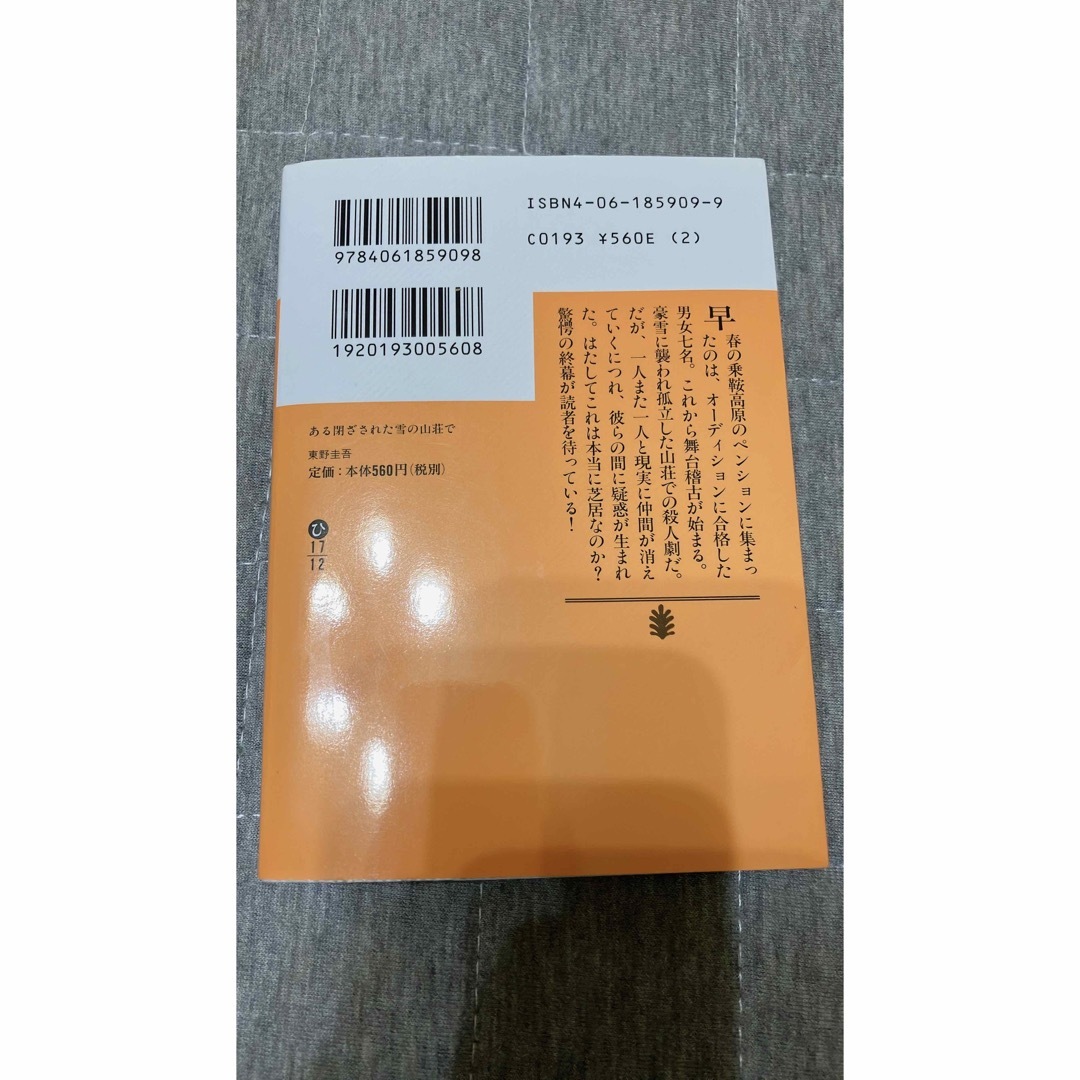 ある閉ざされた雪の山荘で 東野圭吾 講談社文庫 エンタメ/ホビーの本(文学/小説)の商品写真