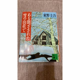 ある閉ざされた雪の山荘で 東野圭吾 講談社文庫(文学/小説)