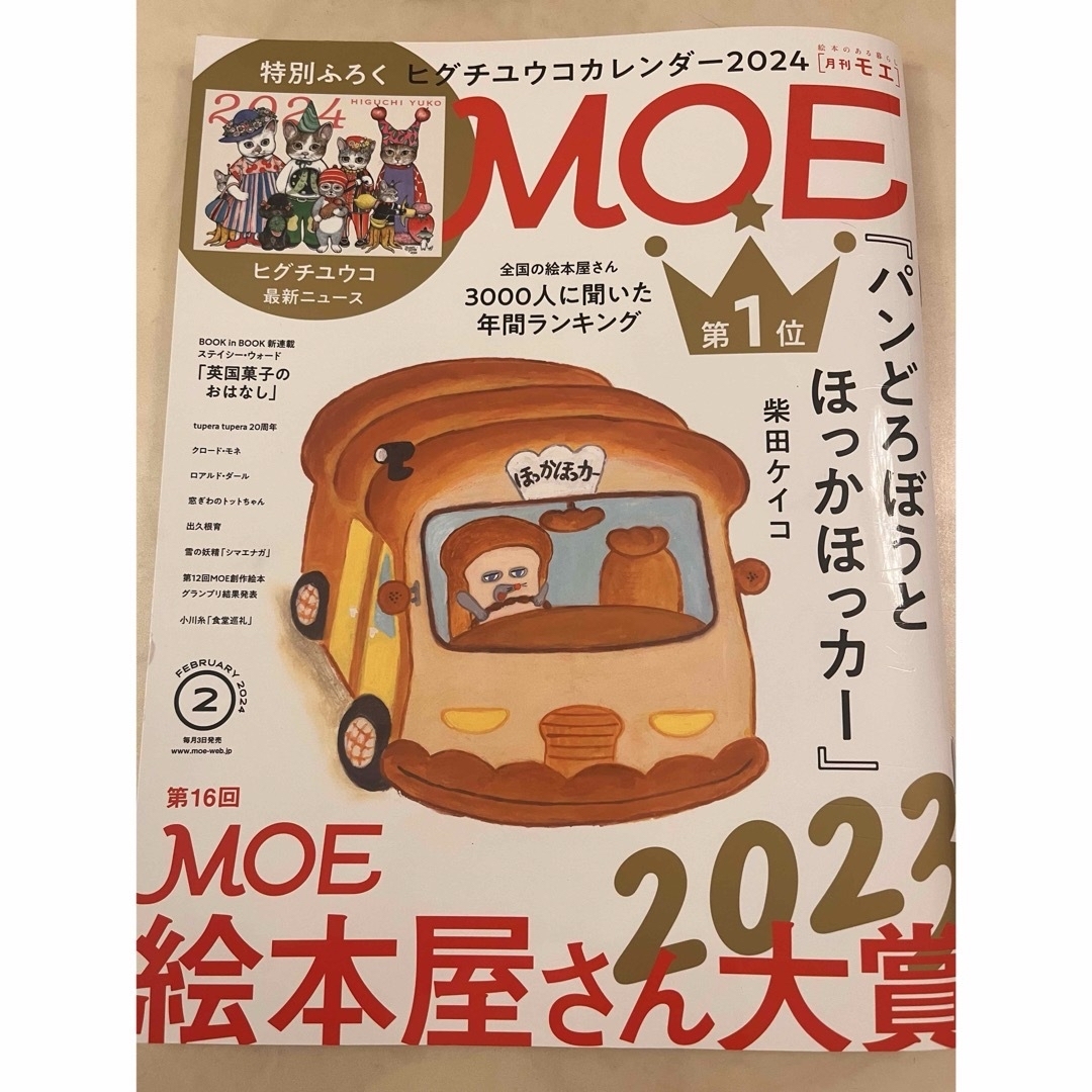 MOE (モエ) 2024年 02月号 [雑誌] エンタメ/ホビーの雑誌(アート/エンタメ/ホビー)の商品写真