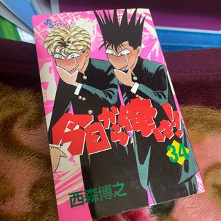 ショウガクカン(小学館)の今日から俺は！！(少年漫画)