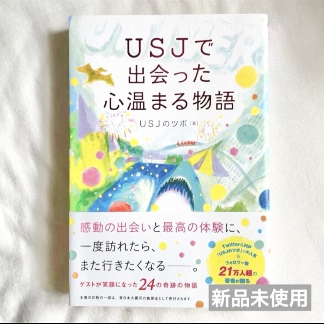 ＵＳＪで出会った心温まる物語 エンタメ/ホビーの本(文学/小説)の商品写真