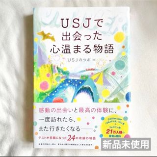 ＵＳＪで出会った心温まる物語(文学/小説)