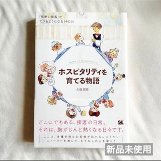 ホスピタリティを育てる物語 「感動の接客」ができるようになる14の力(人文/社会)