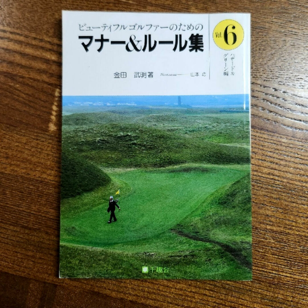 ビューティフルゴルファーのためのマナー&ルール集vol.6　金田武明著　千趣会 エンタメ/ホビーの雑誌(趣味/スポーツ)の商品写真