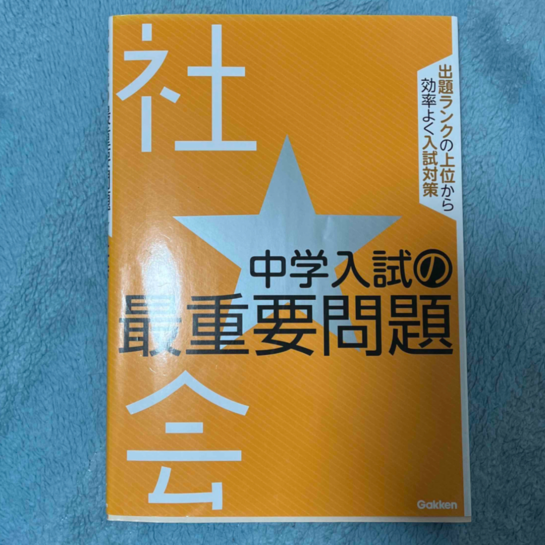 中学入試の最重要問題★社会 エンタメ/ホビーの本(語学/参考書)の商品写真