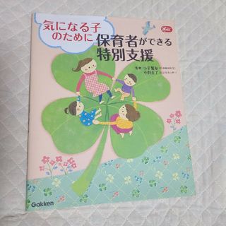 気になる子のために保育者ができる特別支援(人文/社会)