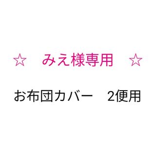 みえ様専用♪お布団カバー2便用(その他)