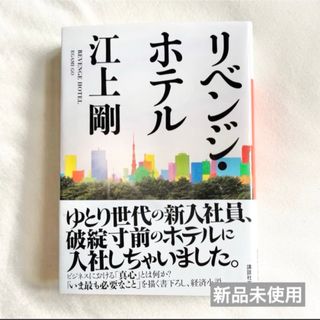 リベンジ・ホテル(人文/社会)