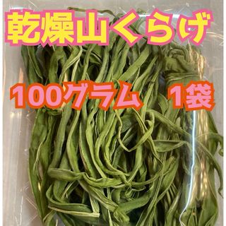 新物入荷！　大好評♡  山菜　コリコリ食感♡  乾燥山くらげ　約100グラム1袋(野菜)