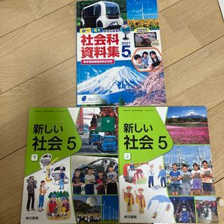 教育出版  新しい社会　5上下 東京書籍　小学校　教科書　社会科資料集　5年(語学/参考書)