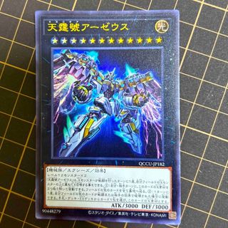 ユウギオウ(遊戯王)の天霆號アーゼウス ウルトラ　(シングルカード)