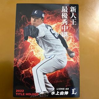 カルビー(カルビー)のプロ野球チップス 2022 水上由伸　新品(シングルカード)