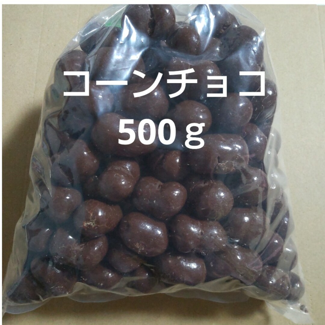 コーンチョコ　500ｇ　1袋　アウトレットチョコ 食品/飲料/酒の食品(菓子/デザート)の商品写真