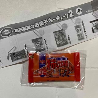 亀田製菓 - ガチャ　亀田製菓　亀田製菓のお菓子キーチェーン2