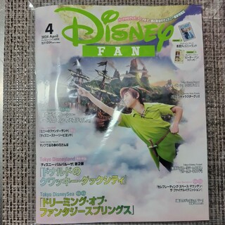 ディズニー(Disney)のディズニーファン 2024年 4月号(絵本/児童書)