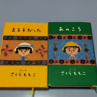 さくらももこ　「あのころ」「まる子だった」(文学/小説)